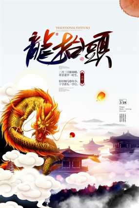 二月二龙抬头PSD海报